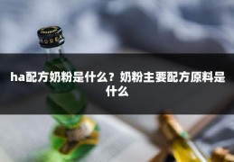 ha配方奶粉是什么？奶粉主要配方原料是什么