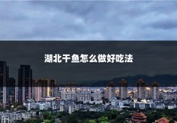 湖北干鱼怎么做好吃法