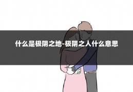 什么是极阴之地-极阴之人什么意思