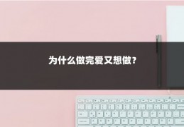 为什么做完爱又想做？