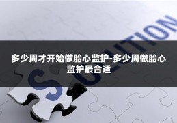 多少周才开始做胎心监护-多少周做胎心监护最合适