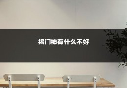 揭门神有什么不好
