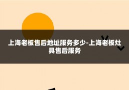 上海老板售后地址服务多少-上海老板灶具售后服务