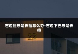 右边脸总是长痘怎么办-右边下巴总是长痘