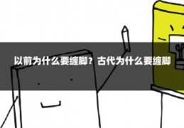 以前为什么要缠脚？古代为什么要缠脚
