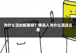 为什么活的那累啊？佛说人为什么活这么累