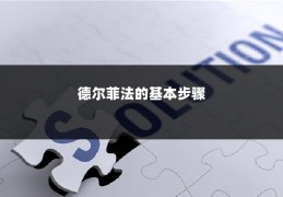 德尔菲法的基本步骤