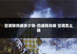 空调转向阀多少钱-四通转向阀 空调怎么换