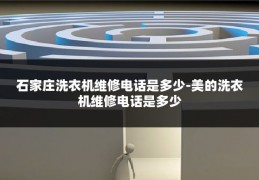 石家庄洗衣机维修电话是多少-美的洗衣机维修电话是多少