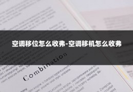 空调移位怎么收弗-空调移机怎么收弗