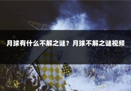 月球有什么不解之谜？月球不解之谜视频