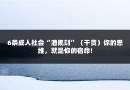 6条成人社会“潜规则”（干货）你的思维，就是你的宿命!