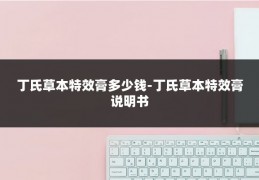丁氏草本特效膏多少钱-丁氏草本特效膏说明书
