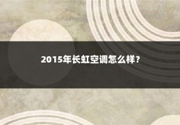 2015年长虹空调怎么样？