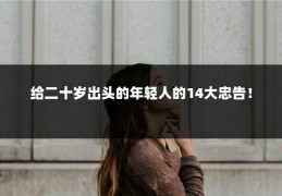 给二十岁出头的年轻人的14大忠告！