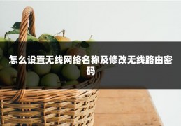 怎么设置无线网络名称及修改无线路由密码