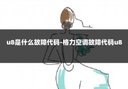 u8是什么故障代码-格力空调故障代码u8