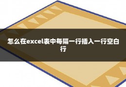 怎么在excel表中每隔一行插入一行空白行