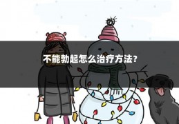 不能勃起怎么治疗方法?