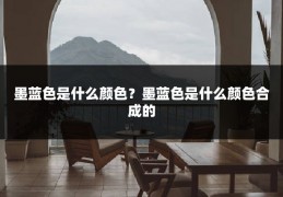 墨蓝色是什么颜色？墨蓝色是什么颜色合成的