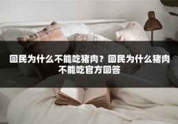 回民为什么不能吃猪肉?回民为什么猪肉不能吃官方回答