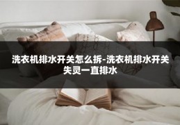 洗衣机排水开关怎么拆-洗衣机排水开关失灵一直排水