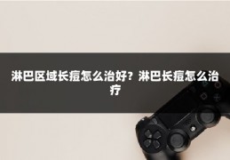 淋巴区域长痘怎么治好？淋巴长痘怎么治疗