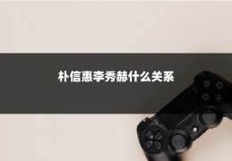朴信惠李秀赫什么关系
