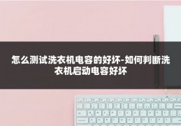 怎么测试洗衣机电容的好坏-如何判断洗衣机启动电容好坏
