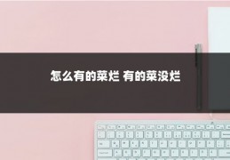 怎么有的菜烂 有的菜没烂