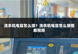 洗衣机电容怎么接？洗衣机电容怎么接图解视频