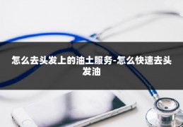 怎么去头发上的油土服务-怎么快速去头发油
