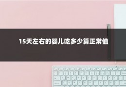 15天左右的婴儿吃多少算正常值
