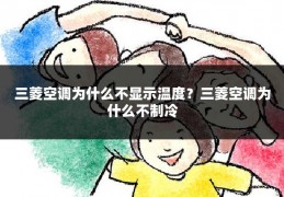 三菱空调为什么不显示温度?三菱空调为什么不制冷