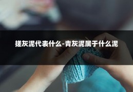 搓灰泥代表什么-青灰泥属于什么泥