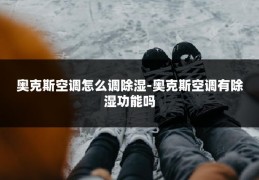 奥克斯空调怎么调除湿-奥克斯空调有除湿功能吗