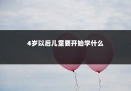 4岁以后儿童要开始学什么