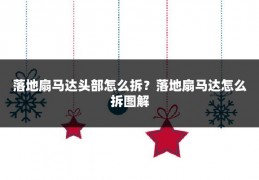 落地扇马达头部怎么拆？落地扇马达怎么拆图解
