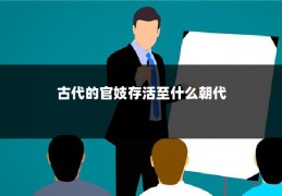 古代的官妓存活至什么朝代