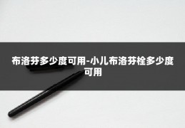 布洛芬多少度可用-小儿布洛芬栓多少度可用