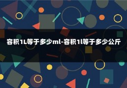 容积1L等于多少ml-容积1l等于多少公斤