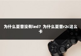 为什么夏普没有led？为什么夏普r2c这么卡