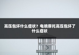 高压包坏什么症状?电喷摩托高压包坏了什么症状