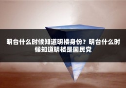 明台什么时候知道明楼身份？明台什么时候知道明楼是国民党