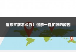 湿疹扩散怎么办？湿疹一直扩散的原因