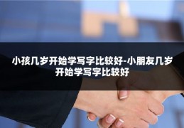 小孩几岁开始学写字比较好-小朋友几岁开始学写字比较好