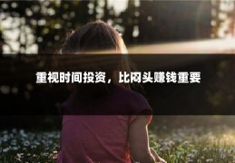 重视时间投资，比闷头赚钱重要