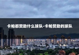 卡帕都赞助什么球队-卡帕赞助的球队