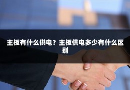 主板有什么供电？主板供电多少有什么区别