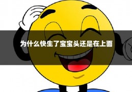为什么快生了宝宝头还是在上面